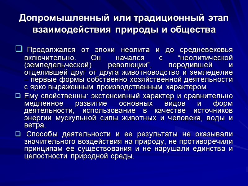 Допромышленный или традиционный этап взаимодействия природы и общества  Продолжался от эпохи неолита и